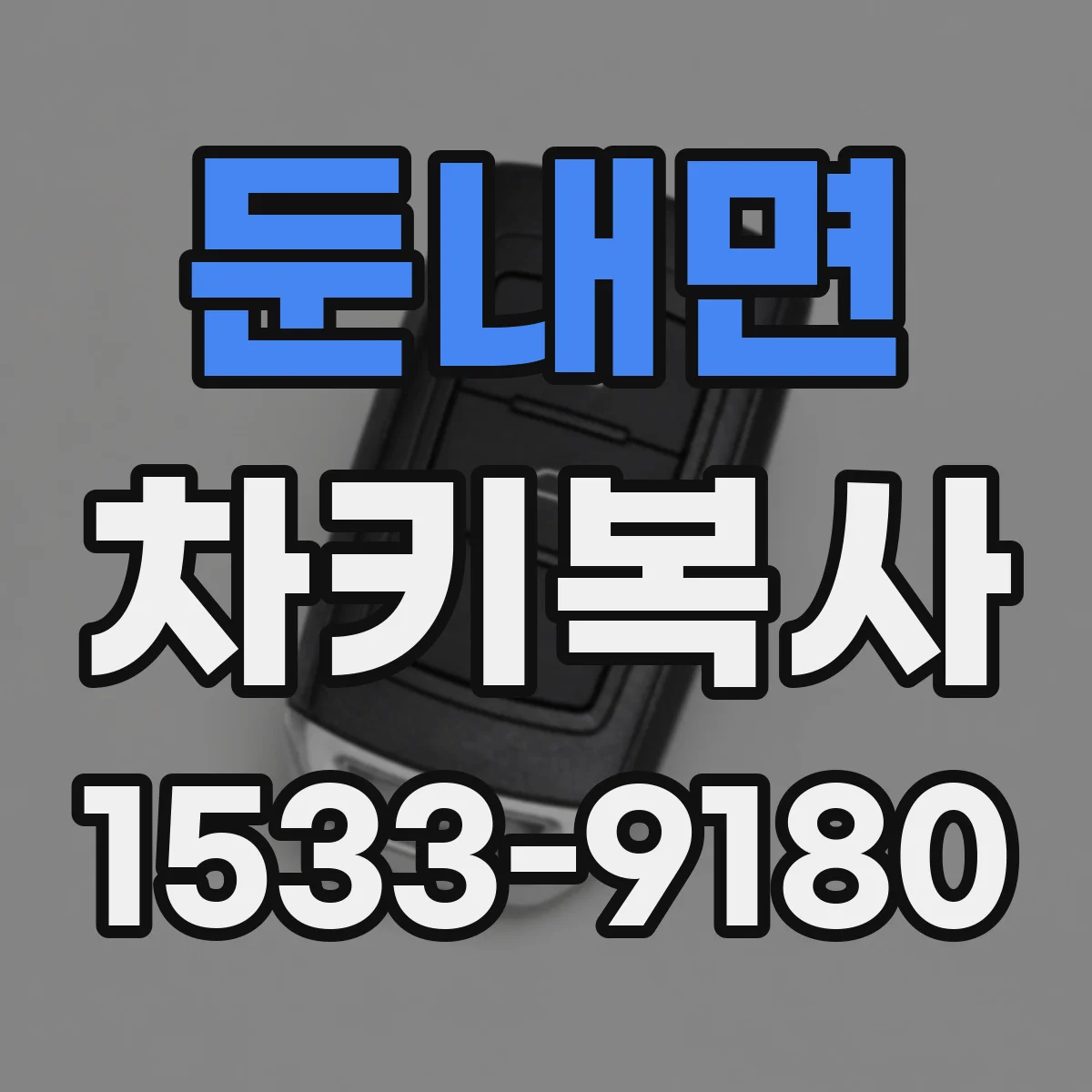 둔내면 차키복사