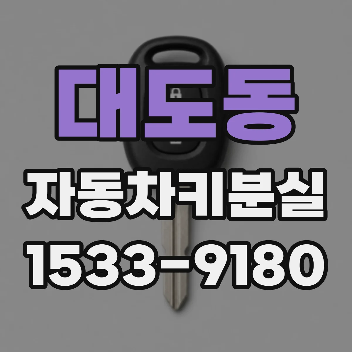 대도동 자동차키분실