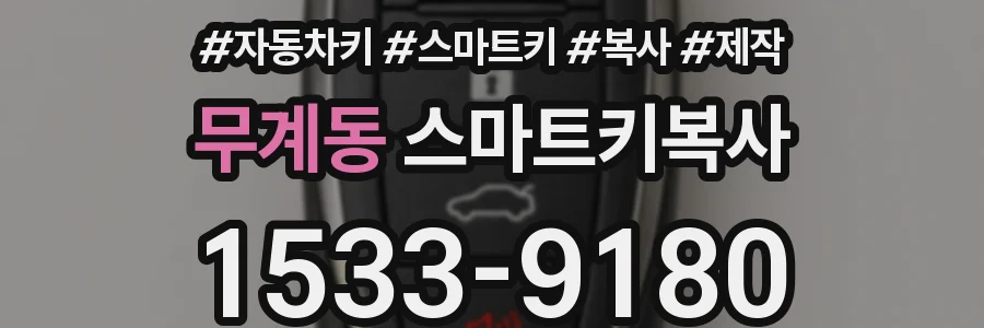 무계동 스마트키복사