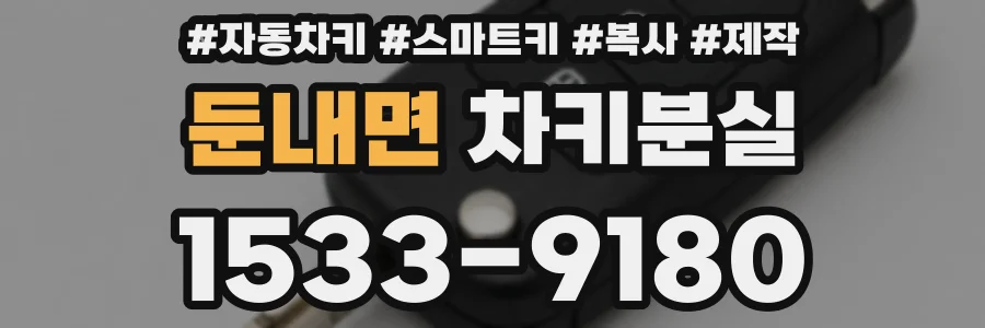 둔내면 차키분실