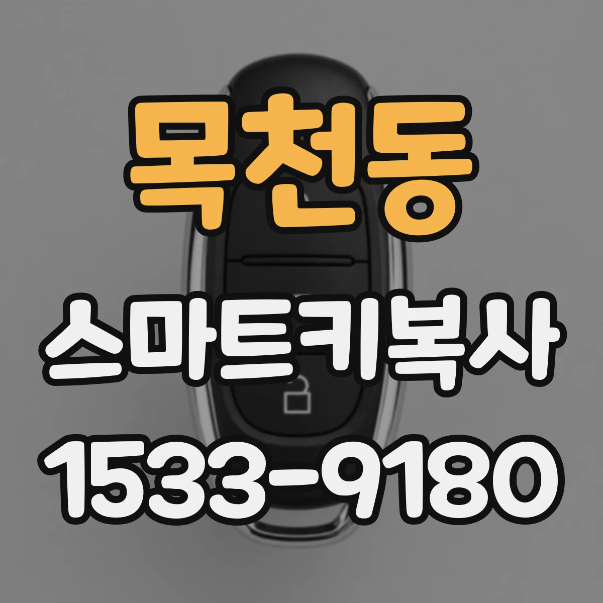 목천동 스마트키복사