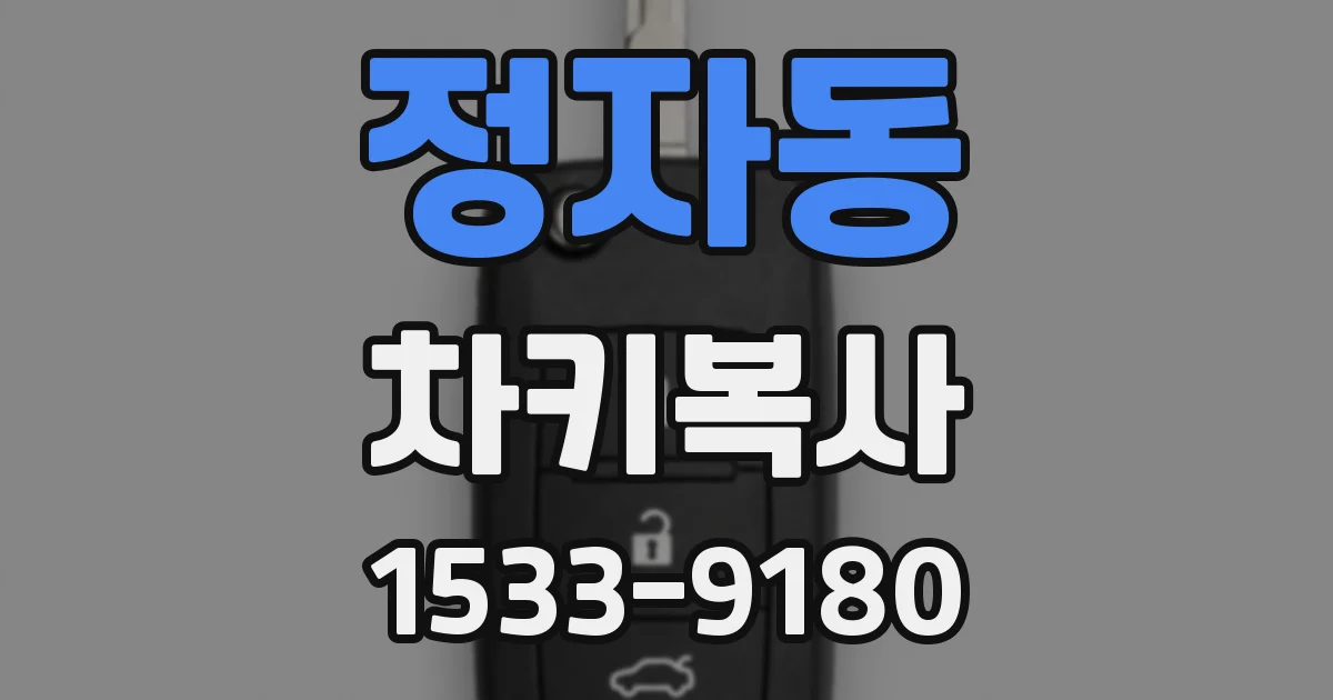 정자동 차키복사