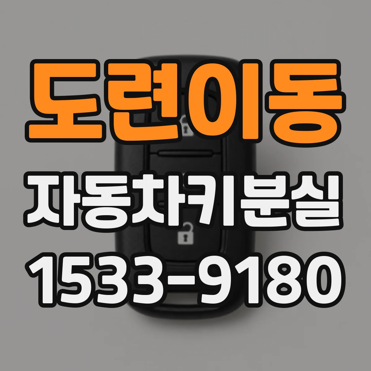 도련이동 자동차키분실
