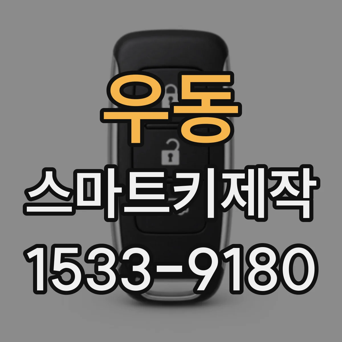 우동 스마트키제작