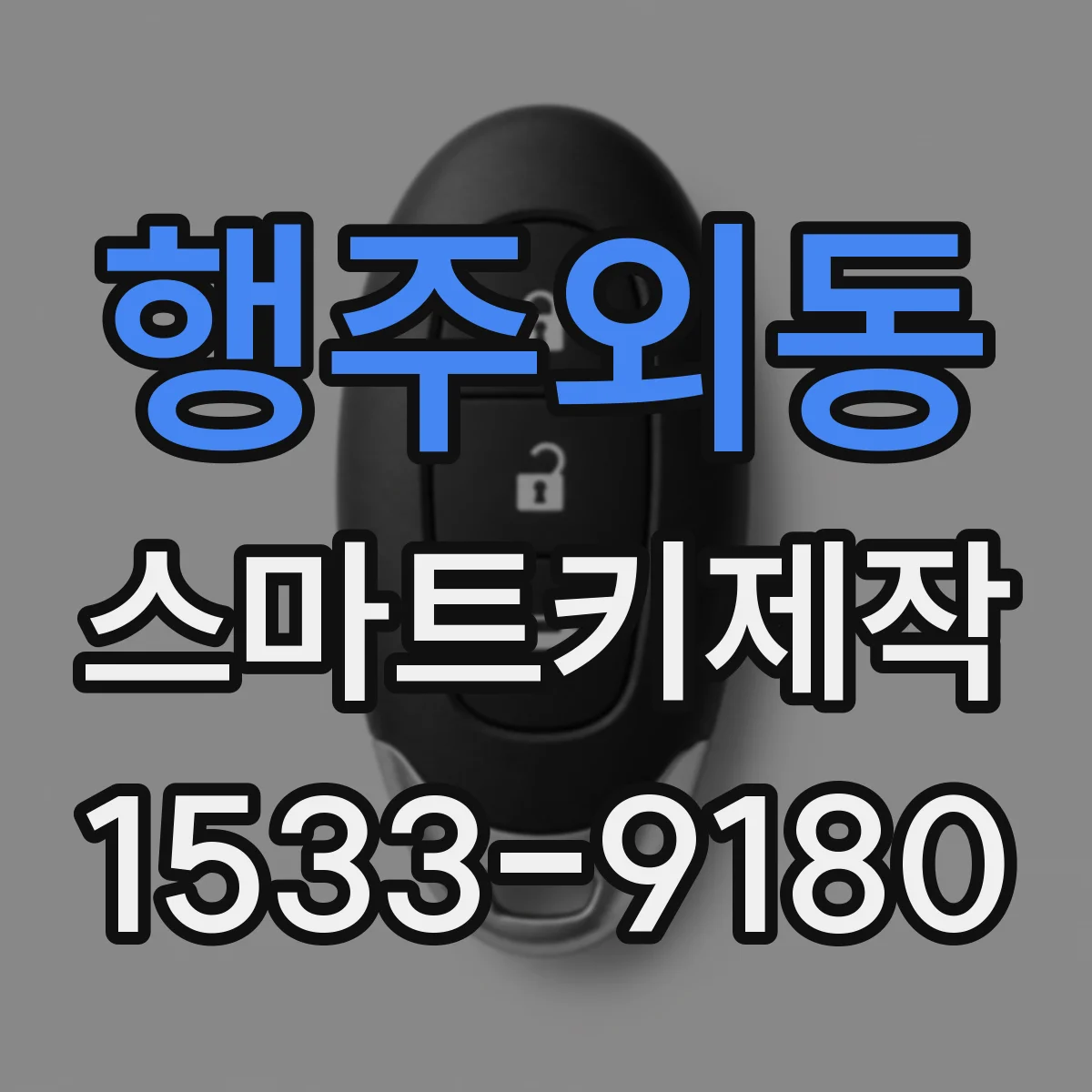 행주외동 스마트키제작