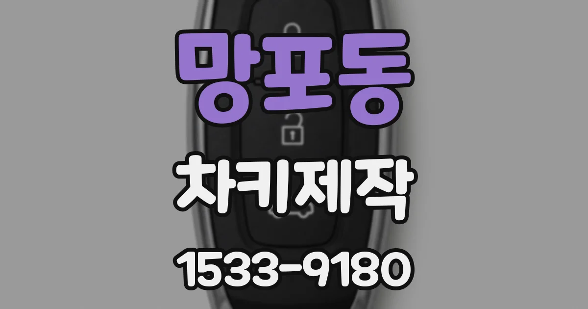 망포동 차키제작