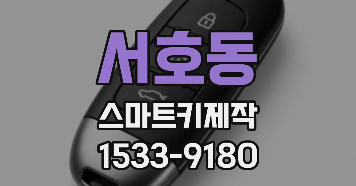 서호동 스마트키제작