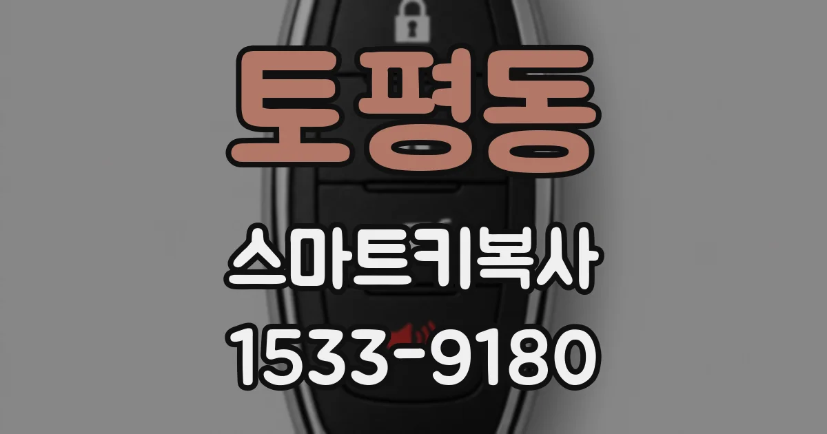 토평동 스마트키복사