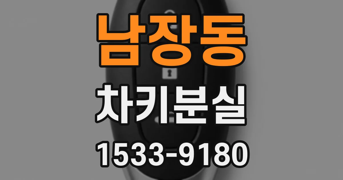 남장동 차키분실