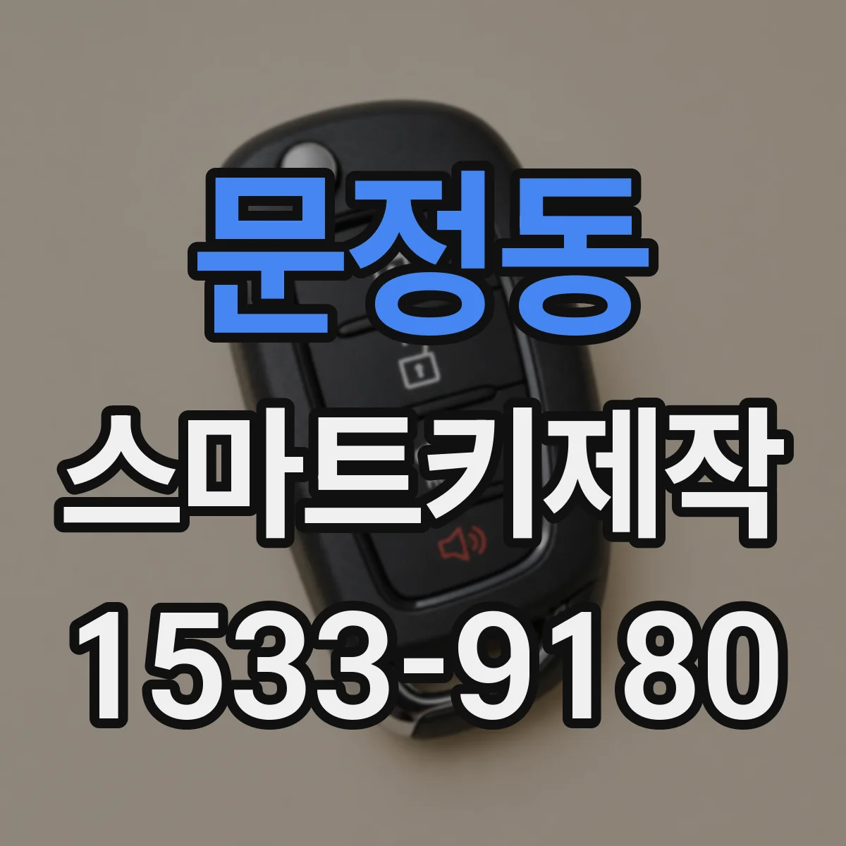 문정동 스마트키제작