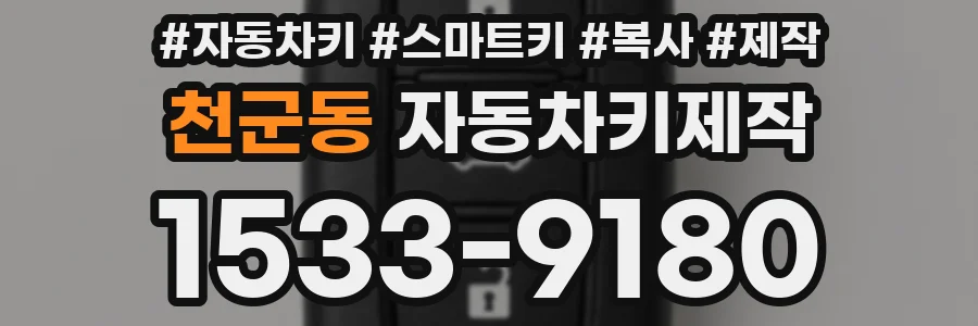 천군동 자동차키제작