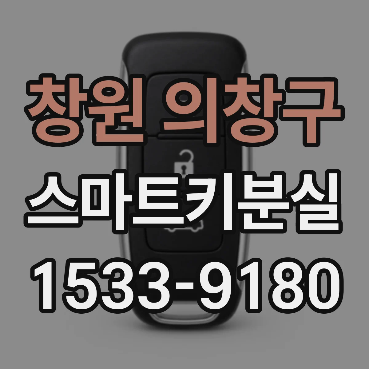 창원 의창구 스마트키분실