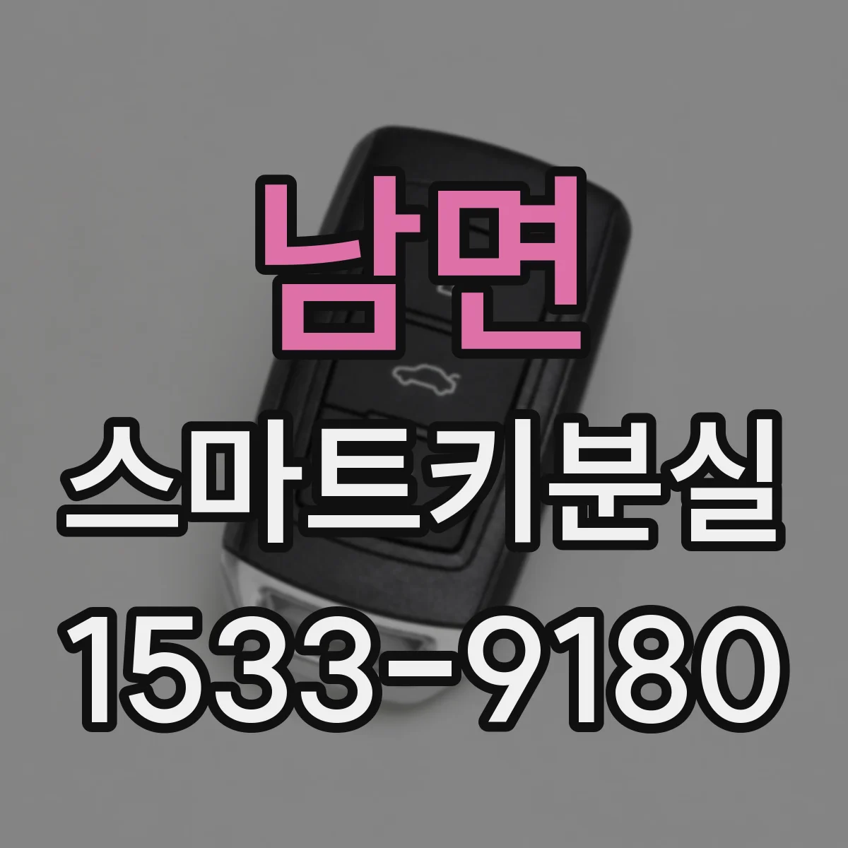 남면 스마트키분실