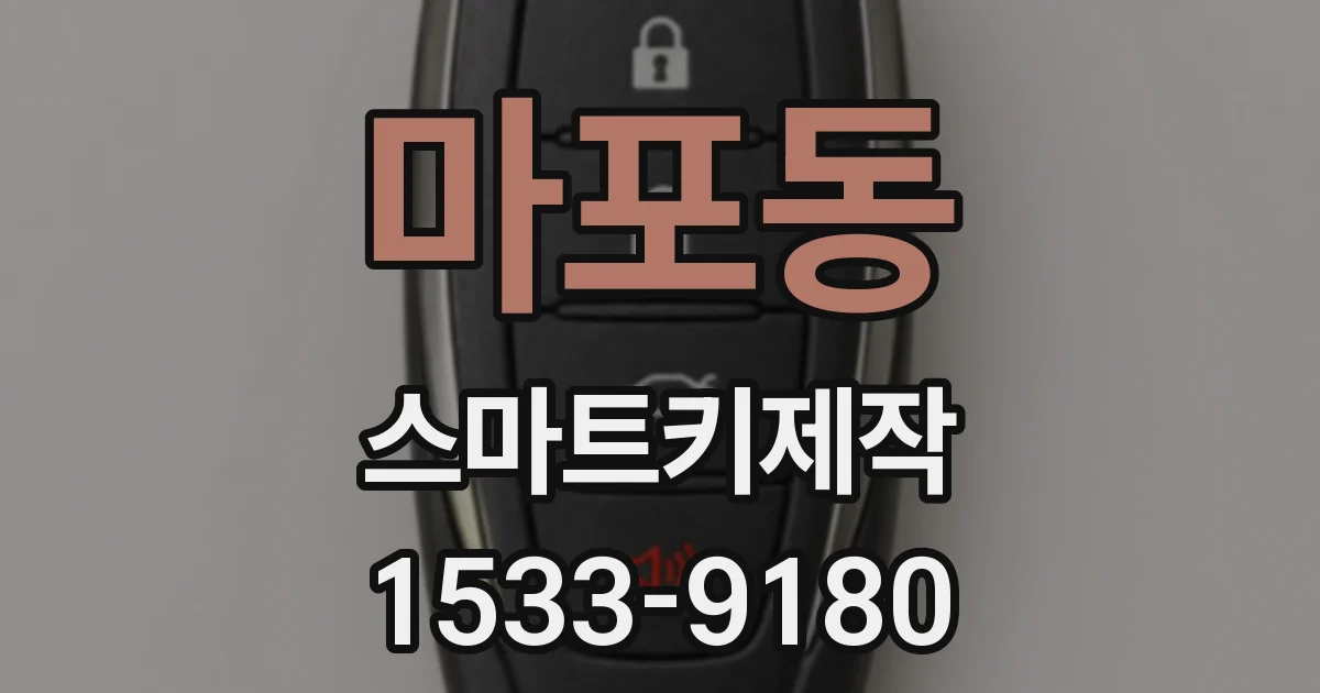 마포동 스마트키제작