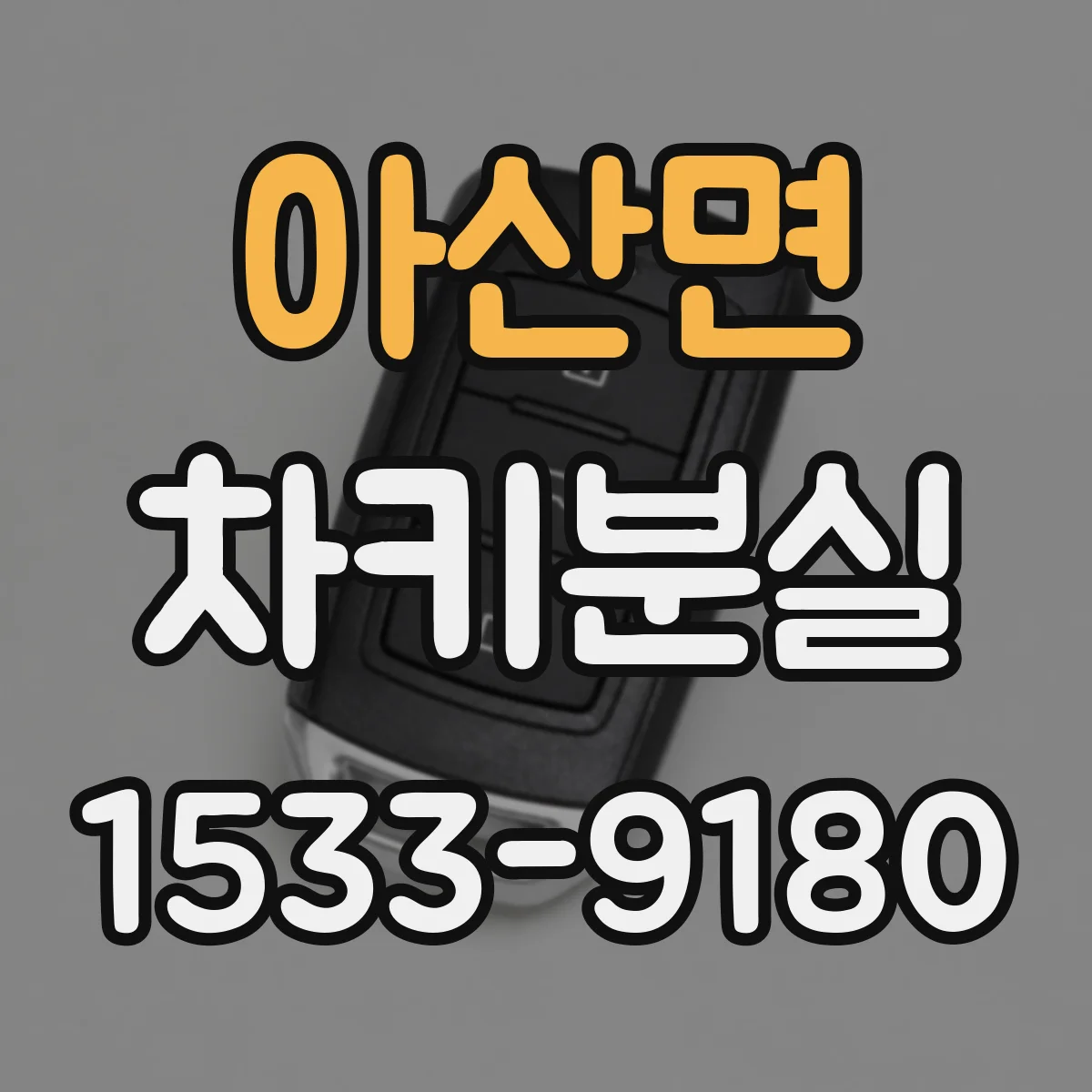 아산면 차키분실