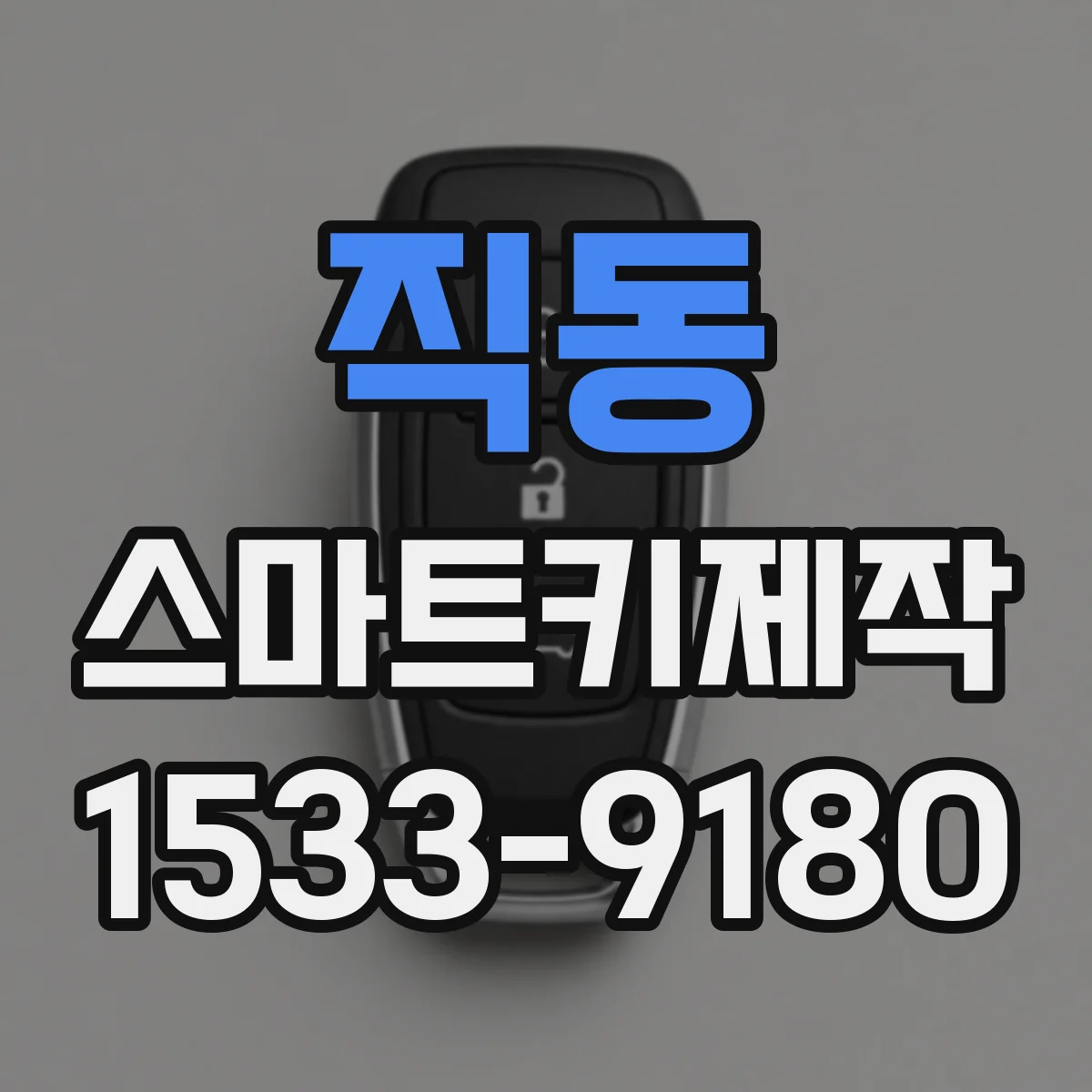 직동 스마트키제작
