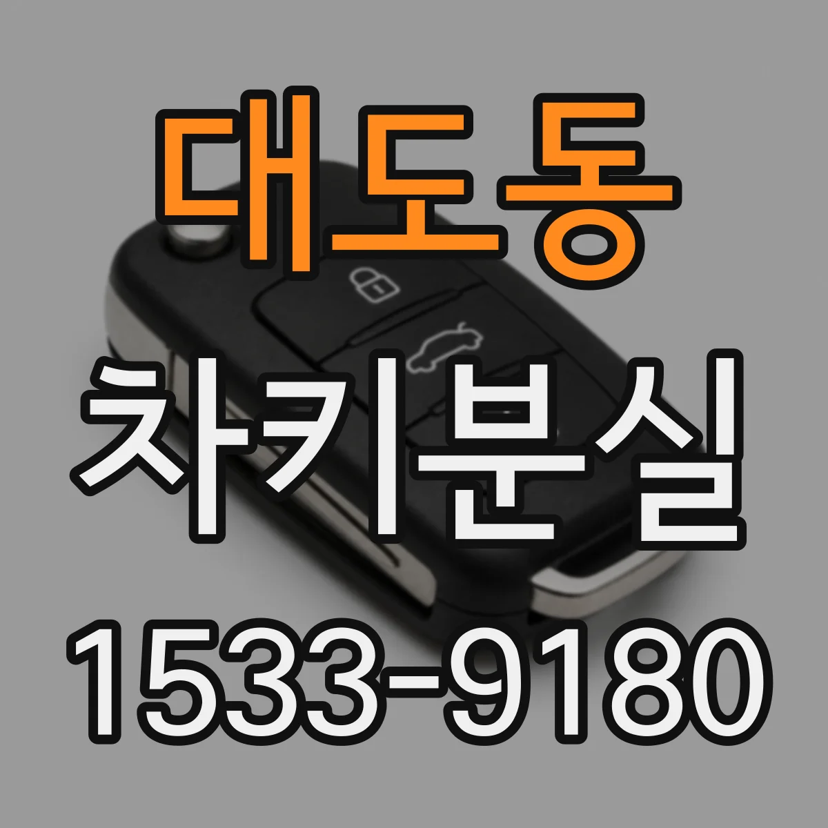대도동 차키분실