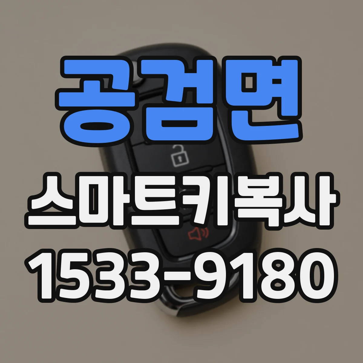공검면 스마트키복사