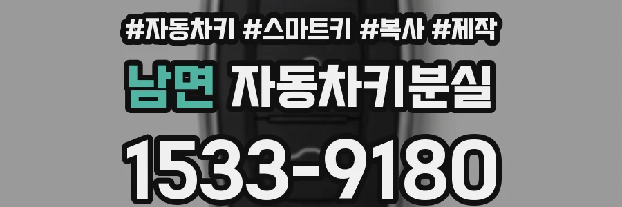 남면 자동차키분실
