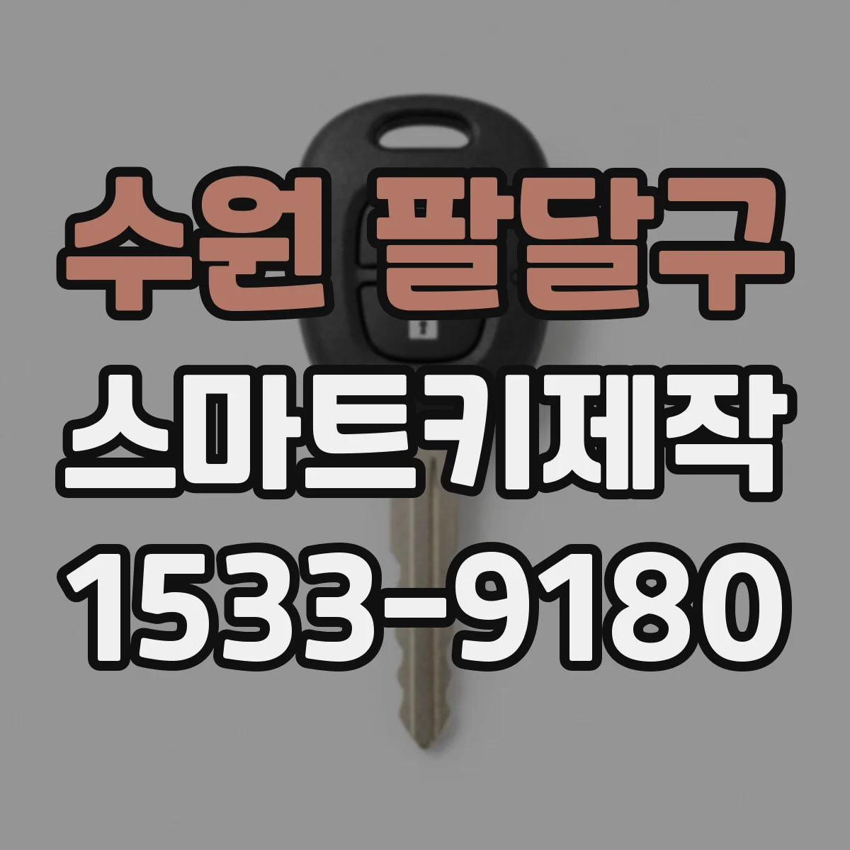 수원 팔달구 스마트키제작