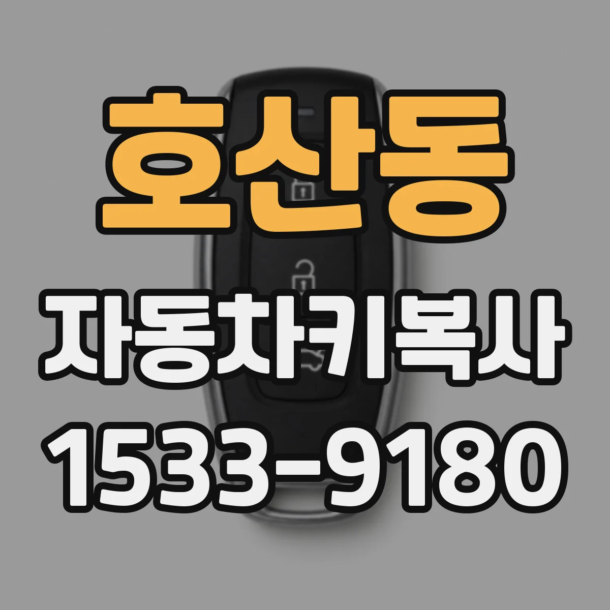 호산동 자동차키복사