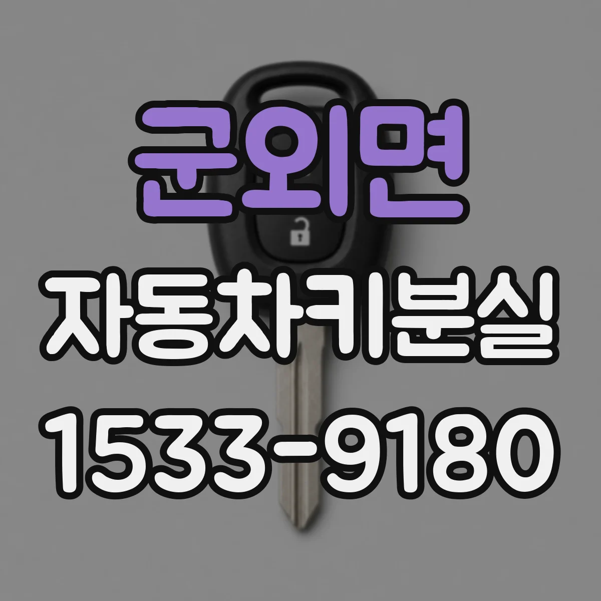 군외면 자동차키분실
