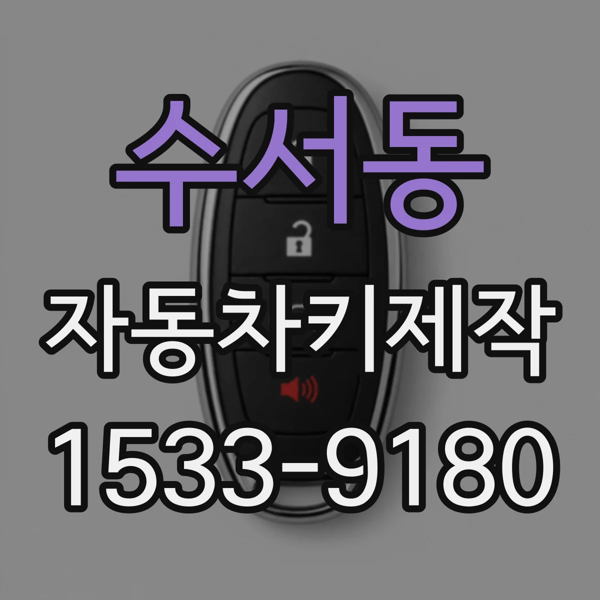 수서동 자동차키제작