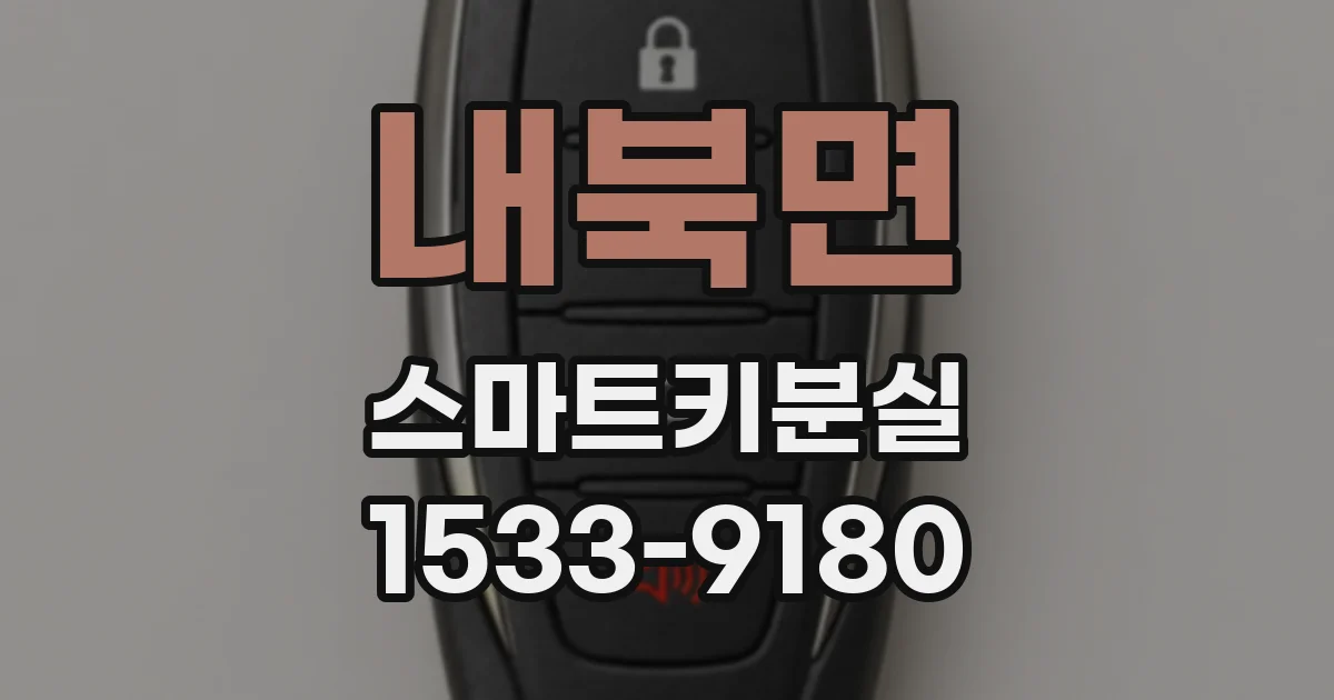 내북면 스마트키분실