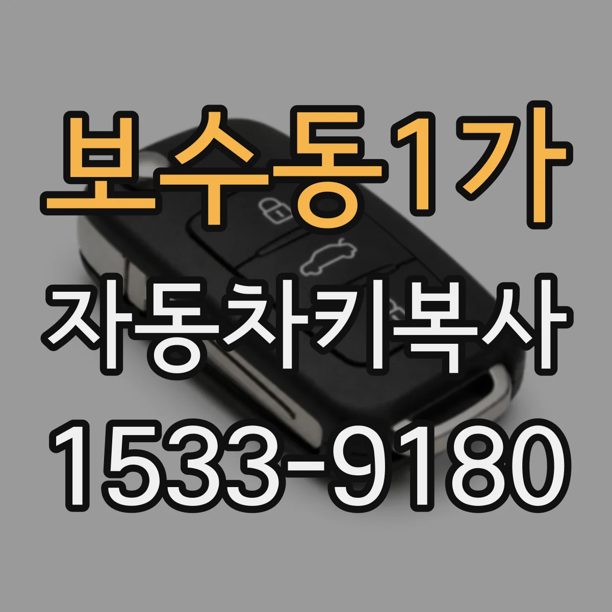 보수동1가 자동차키복사