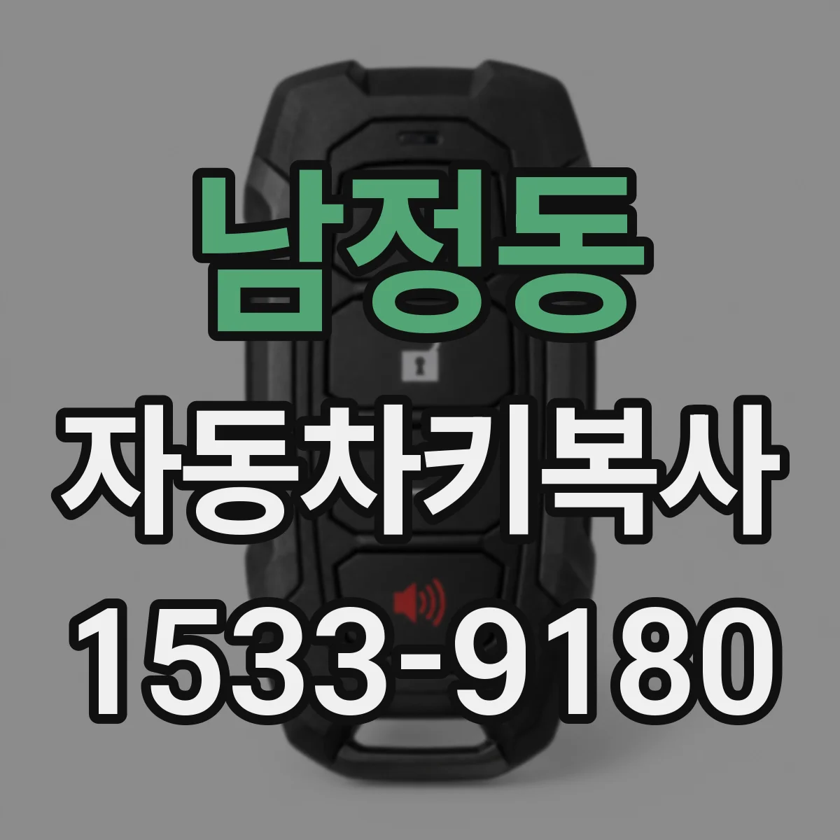 남정동 자동차키복사