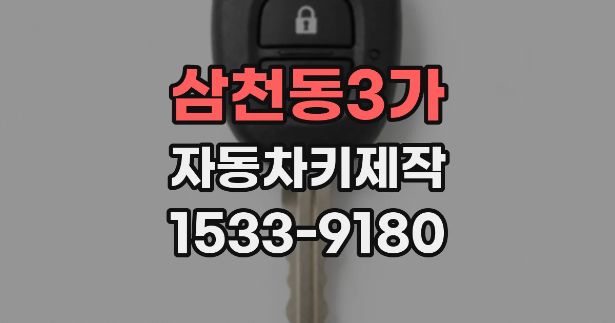 삼천동3가 자동차키제작