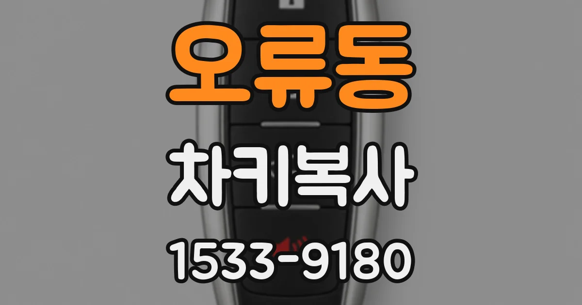 오류동 차키복사