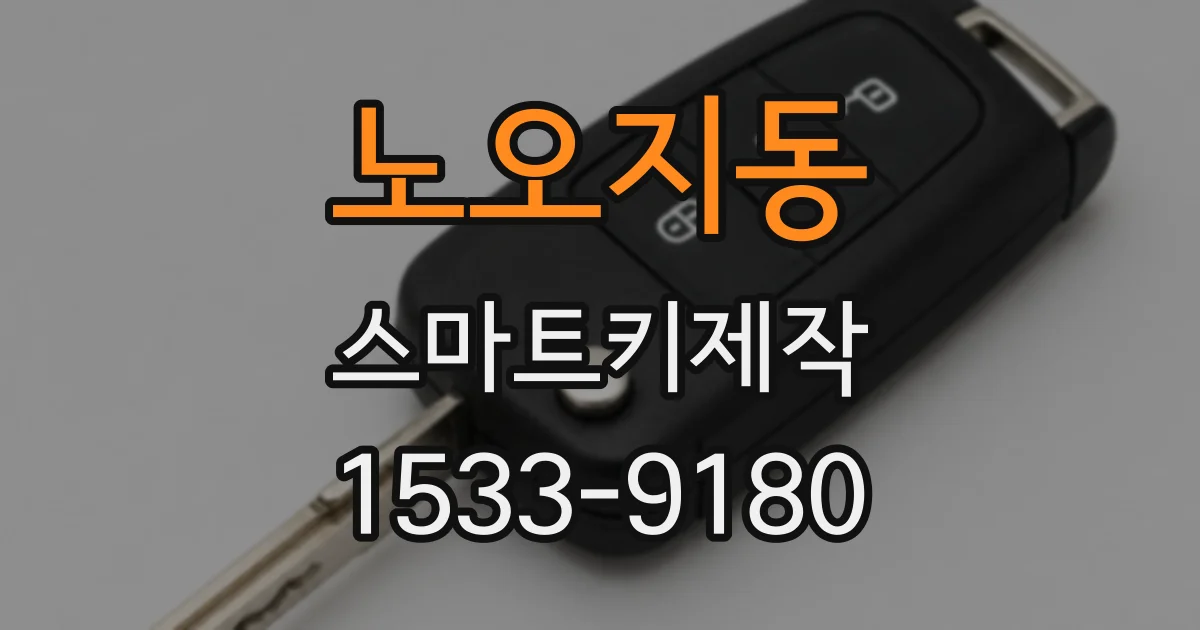 노오지동 스마트키제작