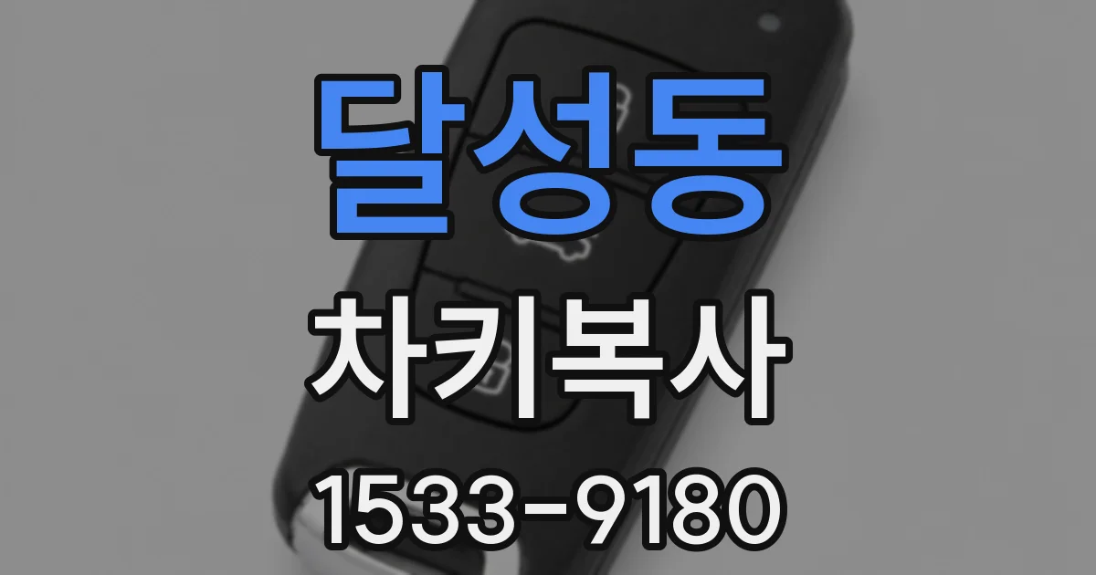 달성동 차키복사