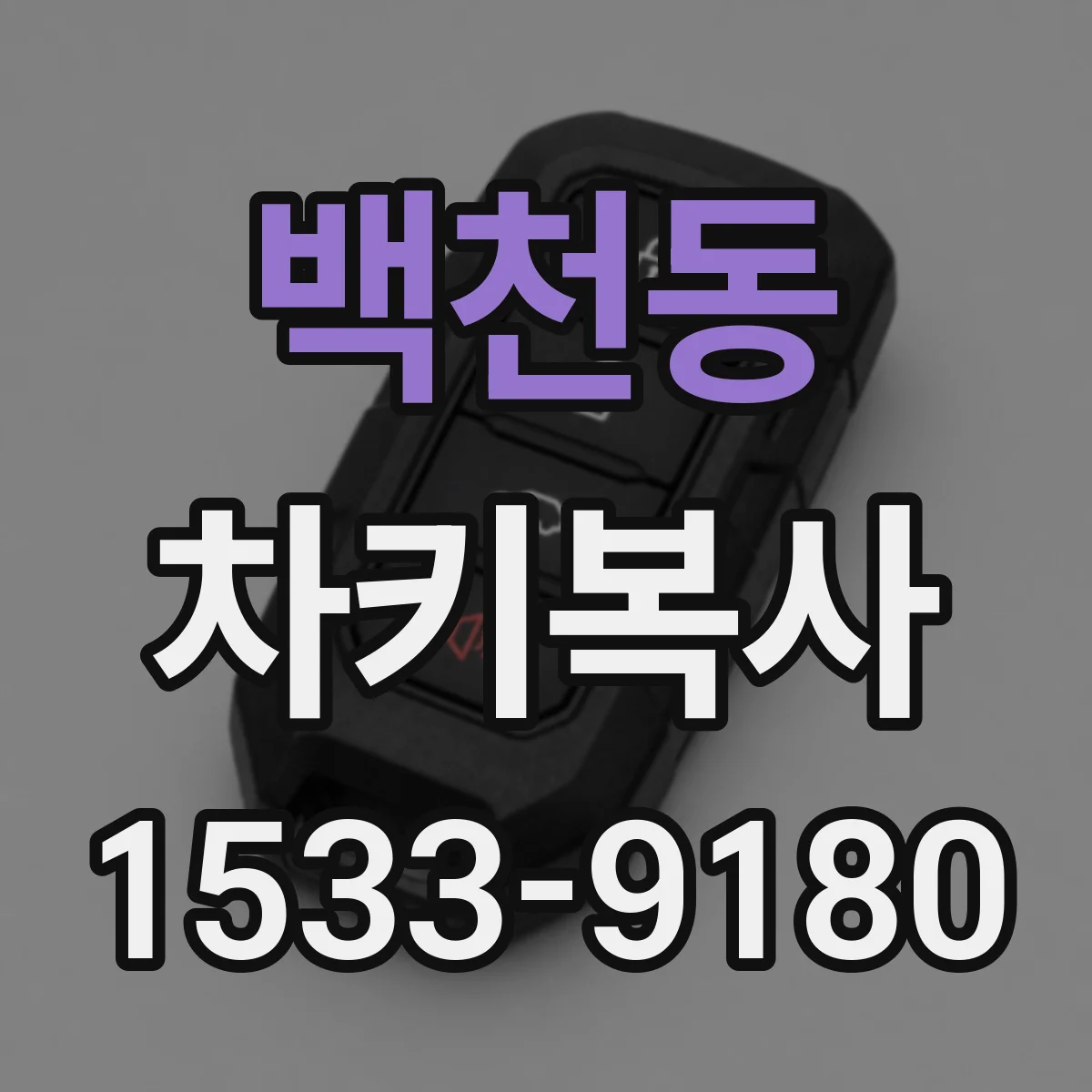 백천동 차키복사