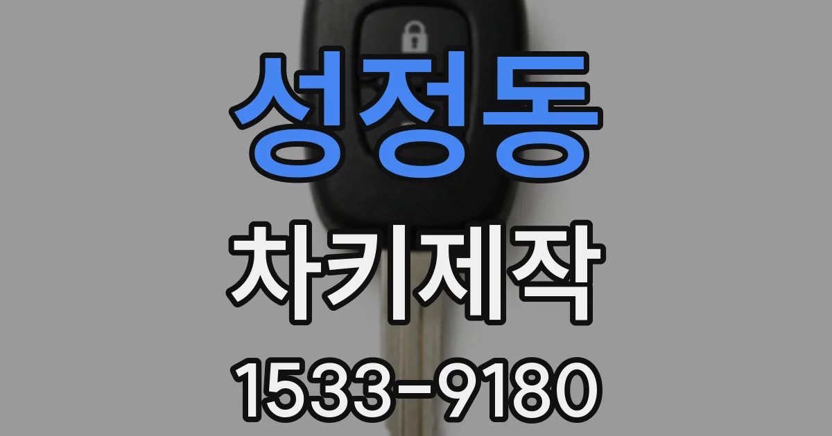 성정동 차키제작