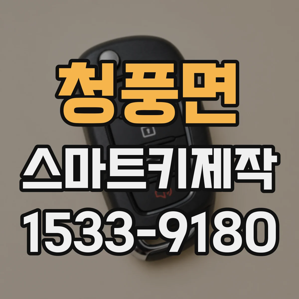 청풍면 스마트키제작