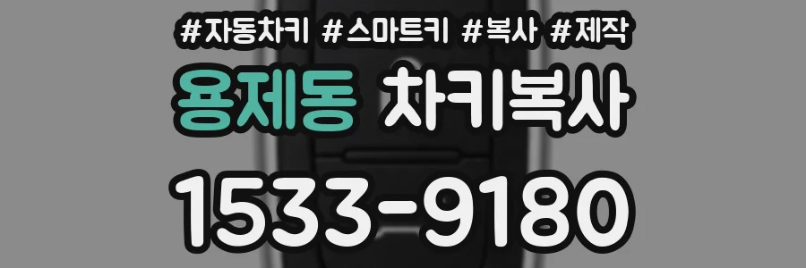 용제동 차키복사