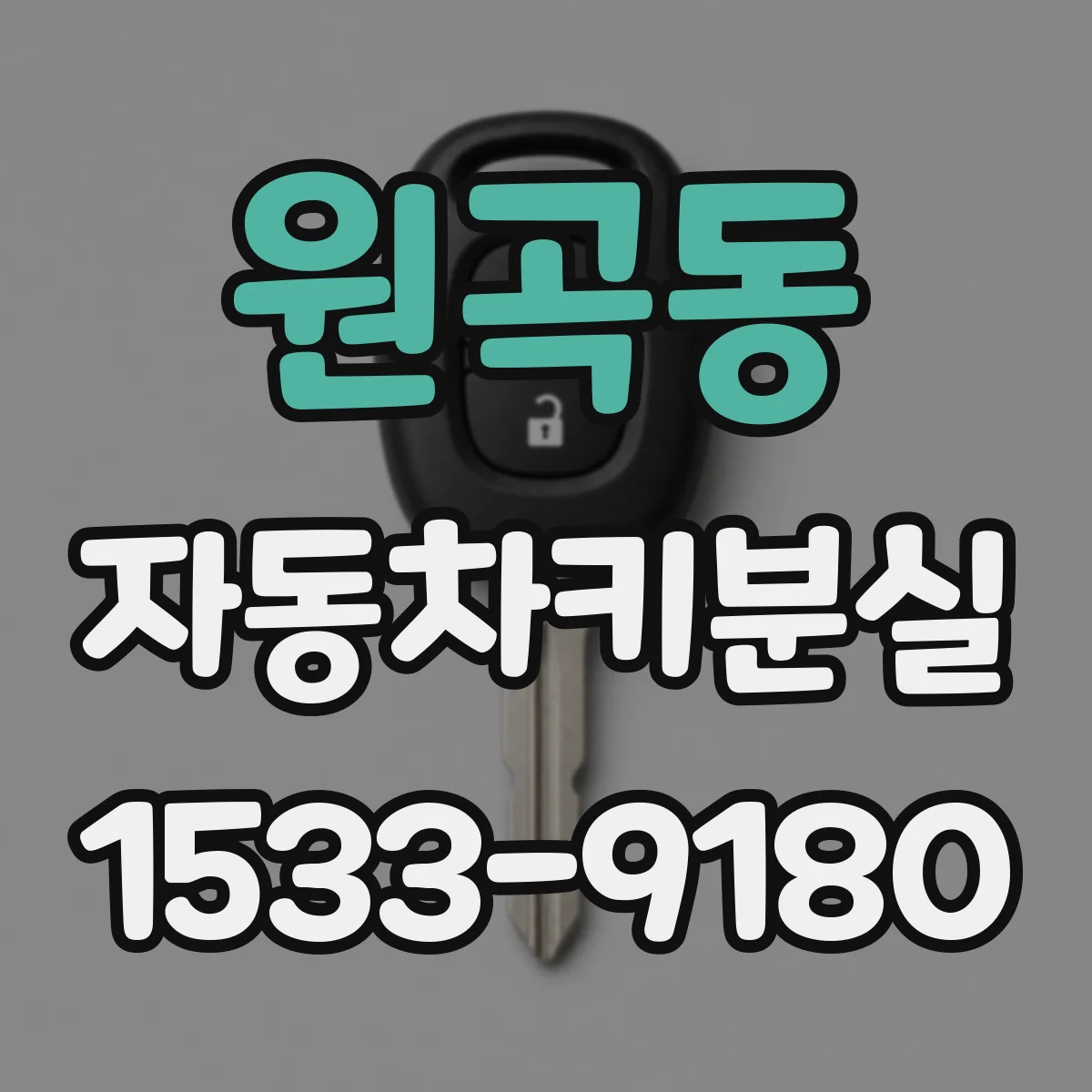 원곡동 자동차키분실