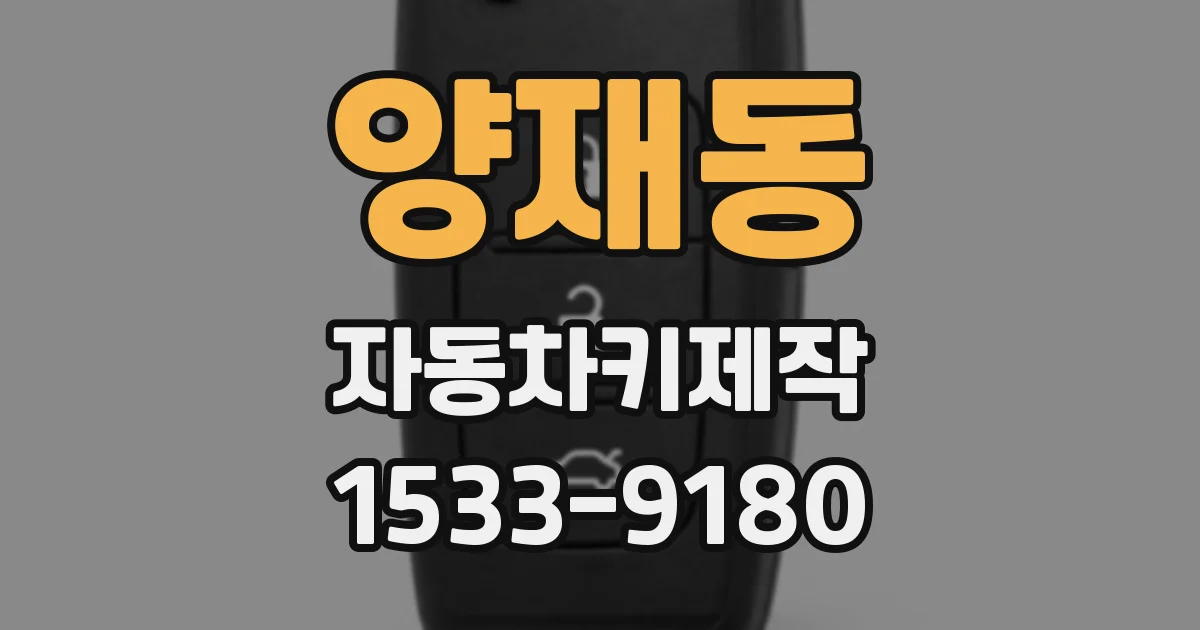 양재동 자동차키제작