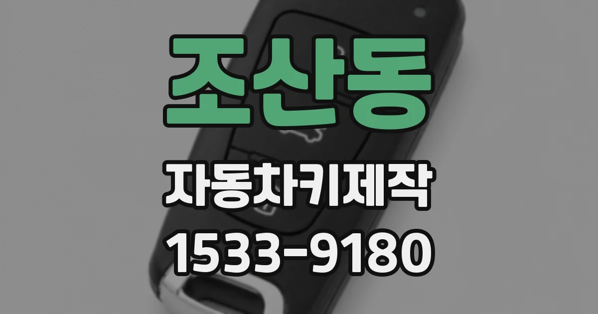 조산동 자동차키제작