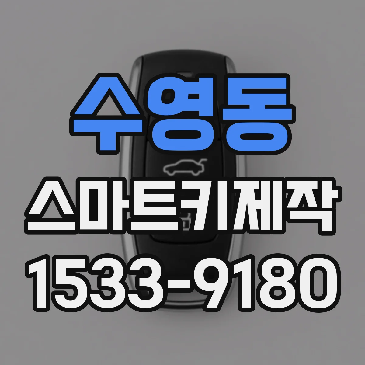수영동 스마트키제작