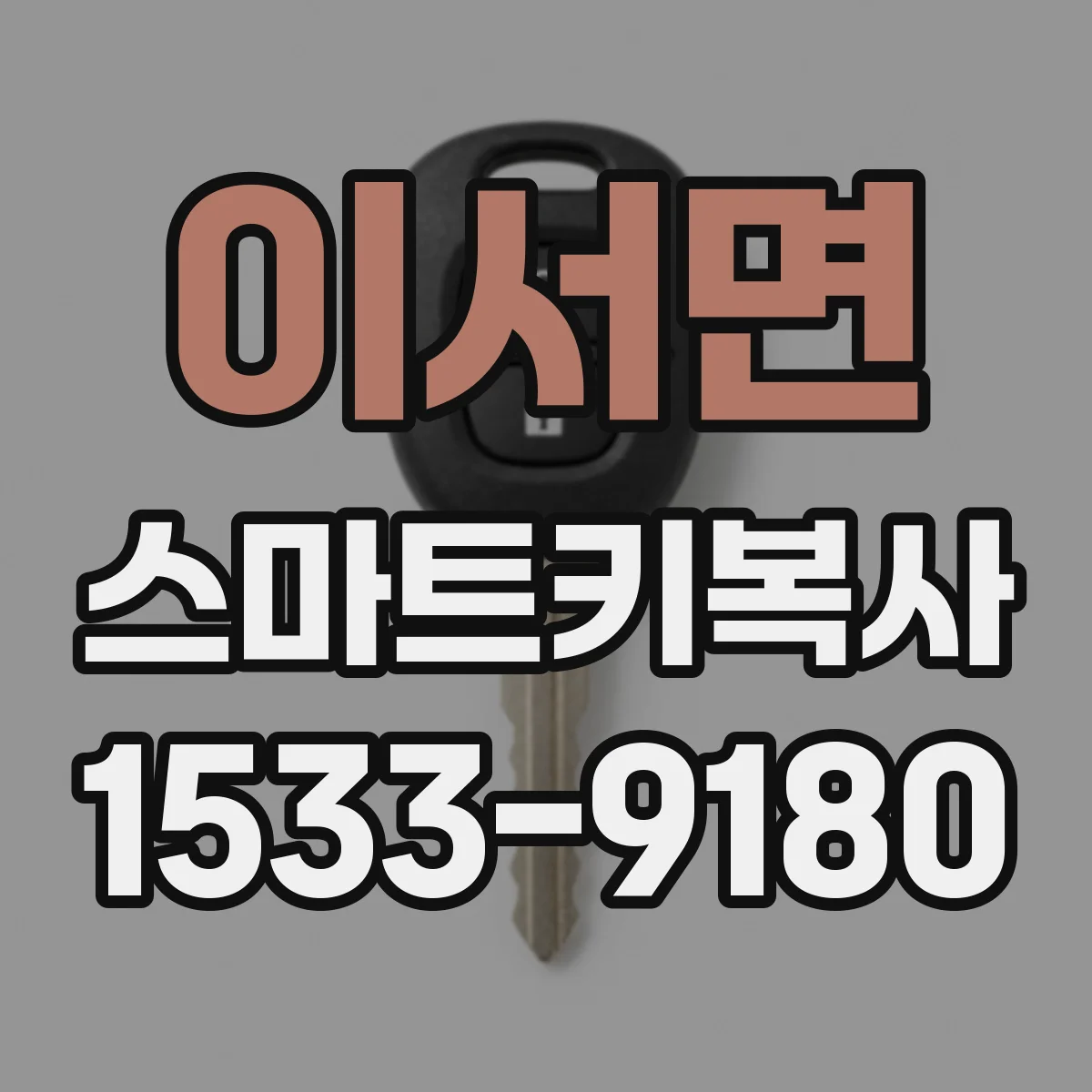 이서면 스마트키복사