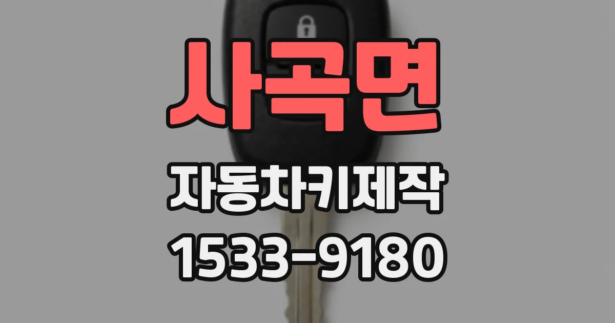 사곡면 자동차키제작