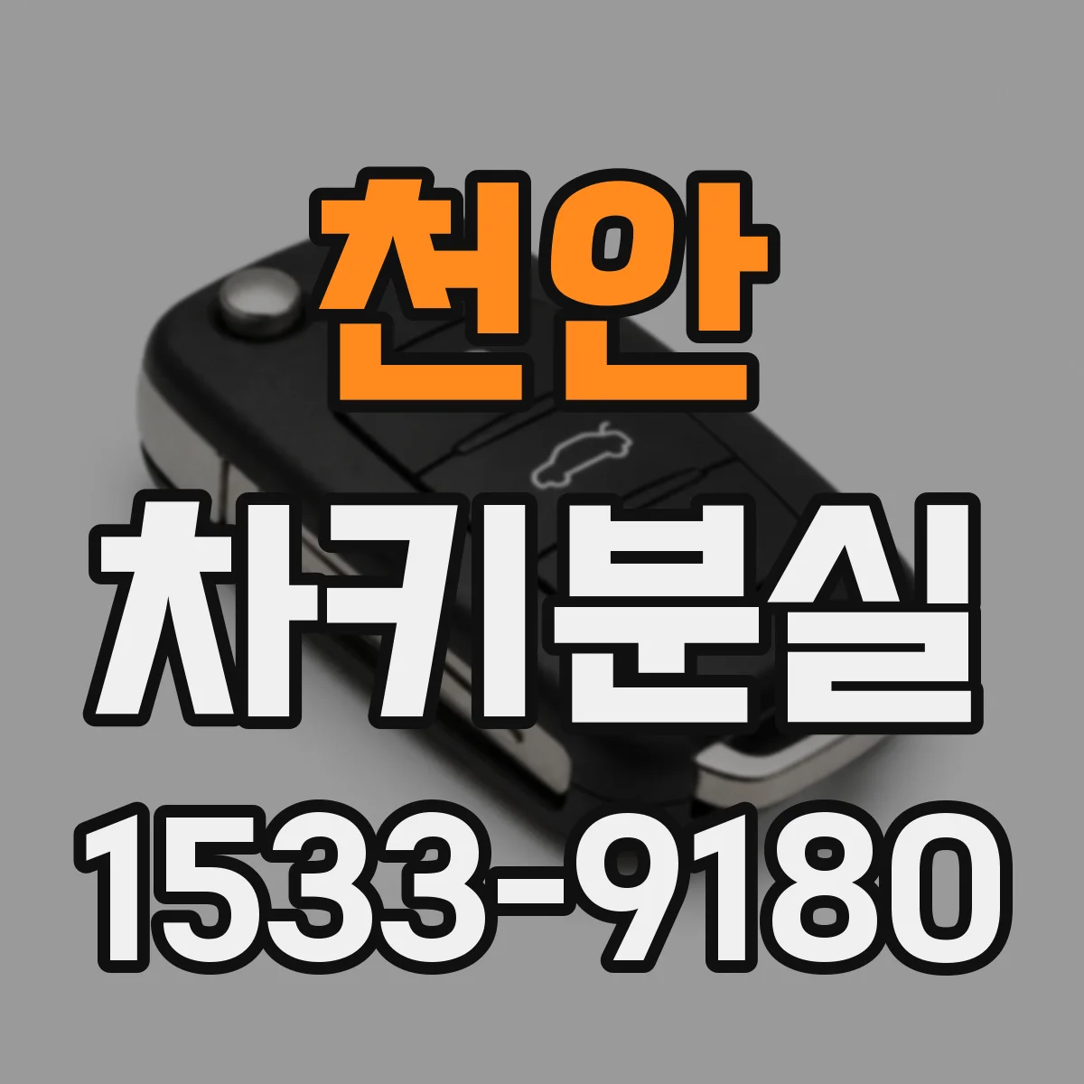 천안 차키분실