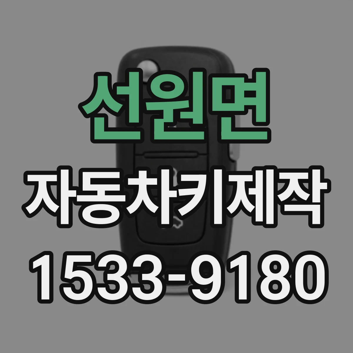 선원면 자동차키제작