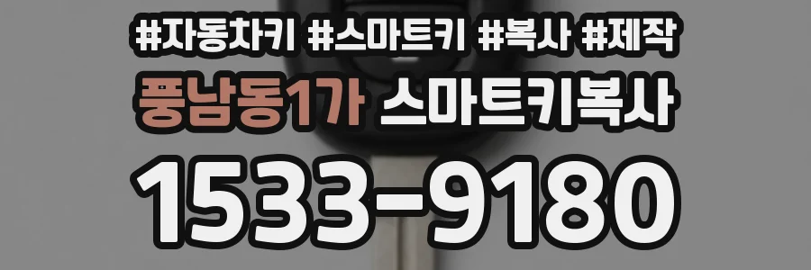 풍남동1가 스마트키복사
