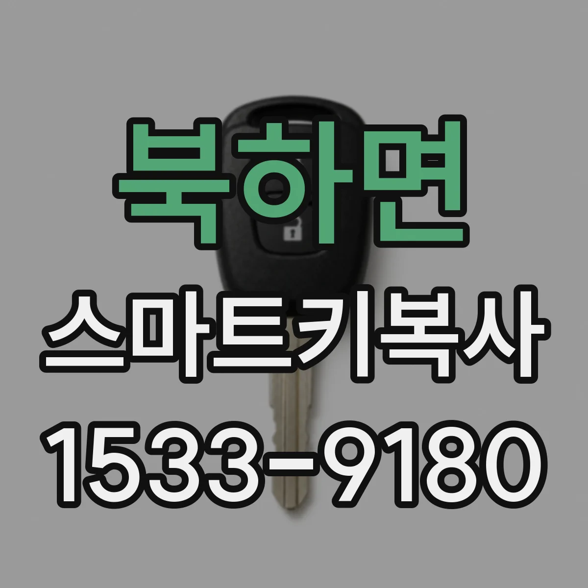 북하면 스마트키복사