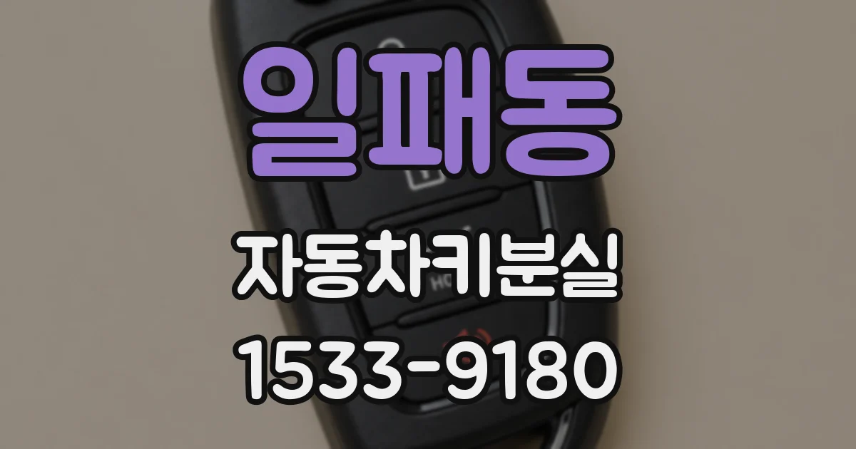 일패동 자동차키분실