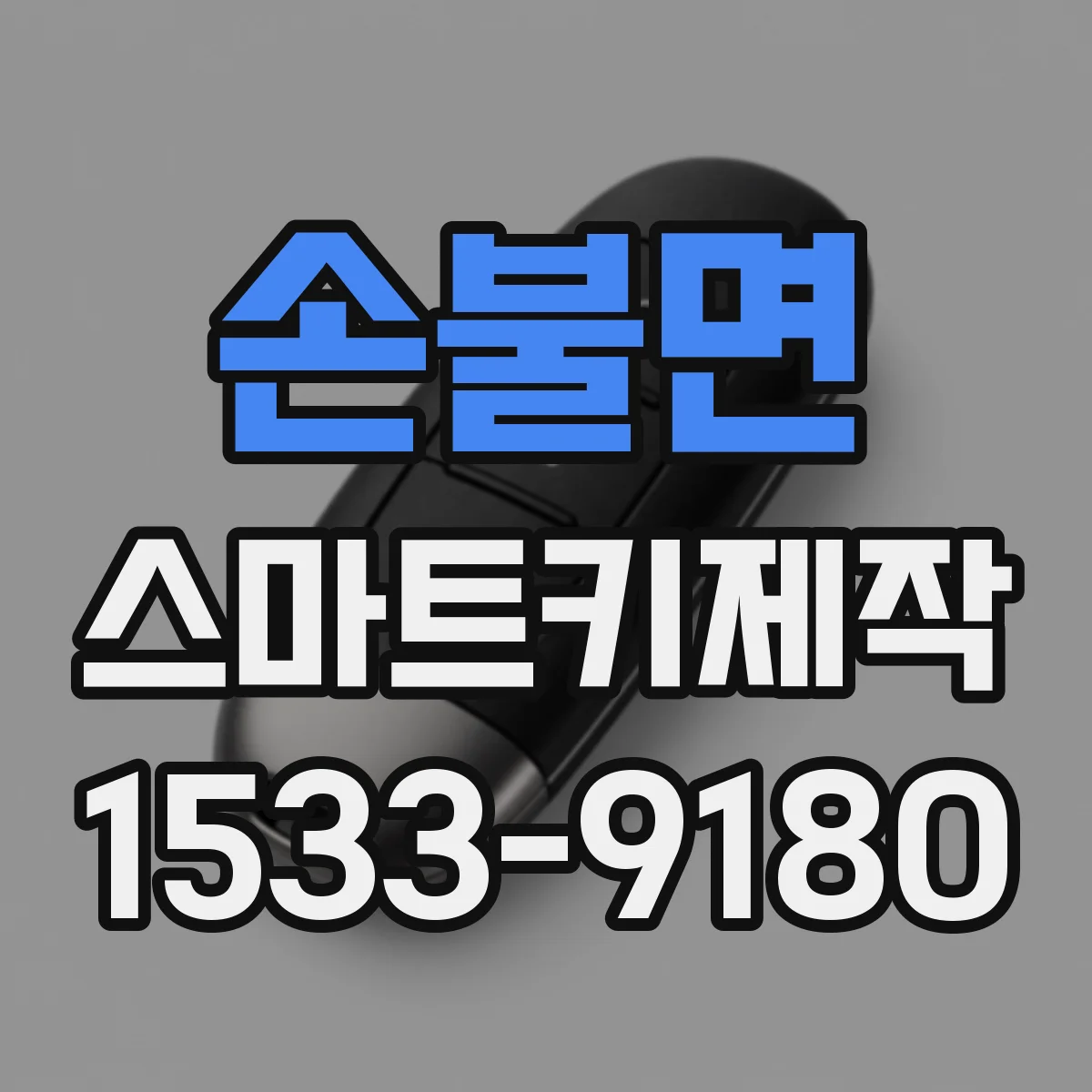 손불면 스마트키제작